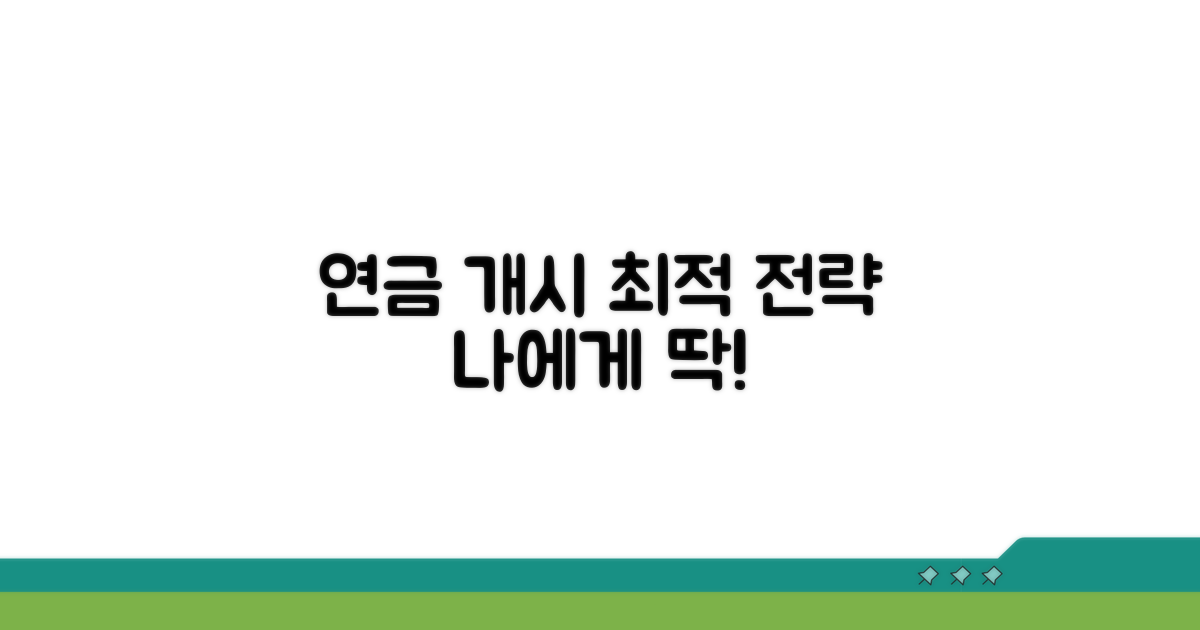 나에게 맞는 연금 개시 최적화 전략