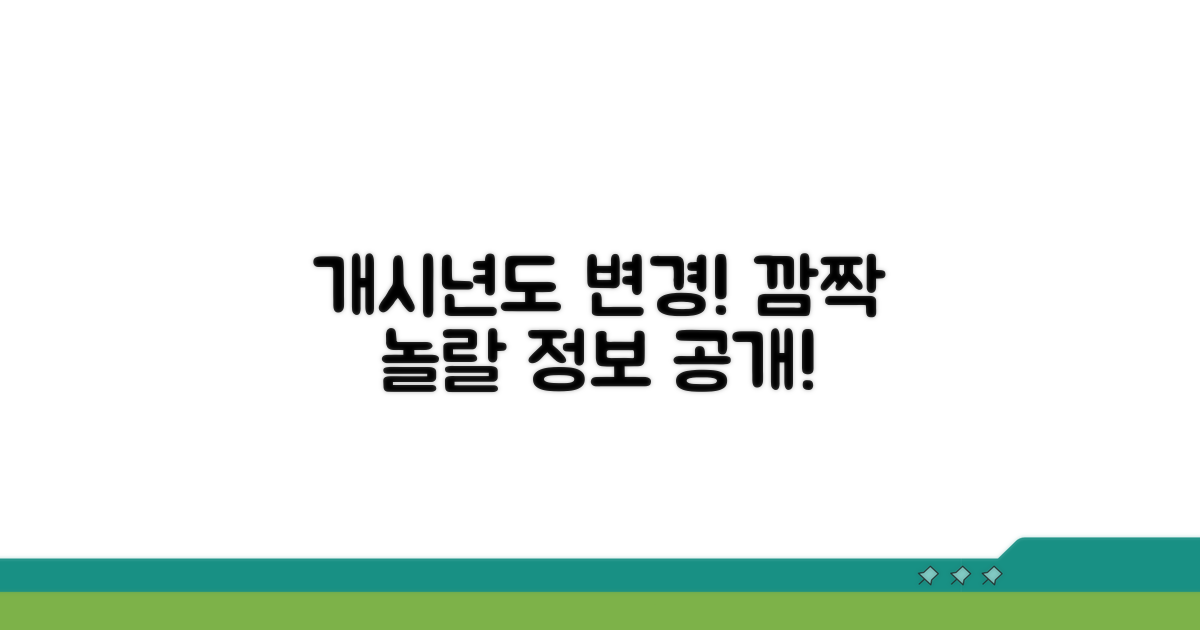 개시년도 변경, 알고 계셨나요?