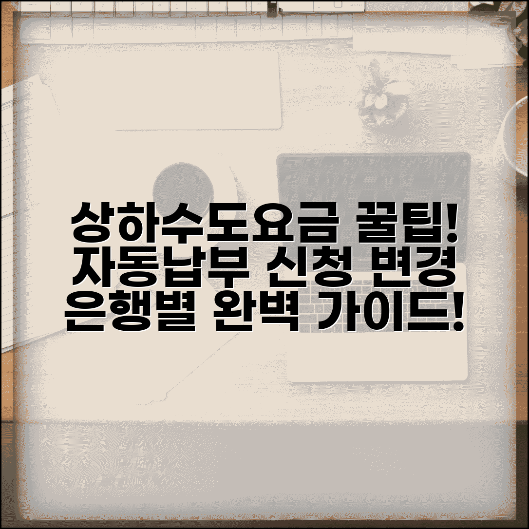 상하수도요금 자동이체 신청 | 은행별 자동납부 설정 | 납부일 변경방법