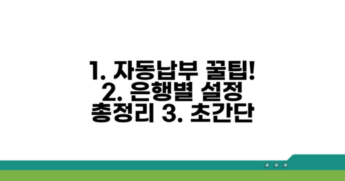 은행별 자동납부 설정 완벽 가이드