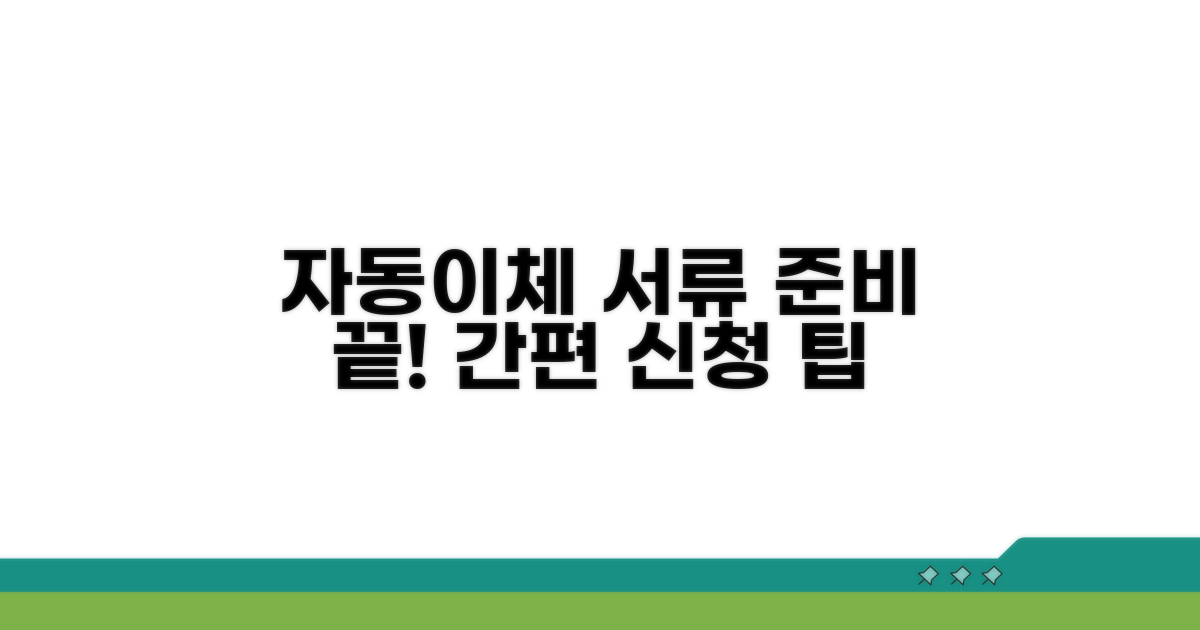 자동이체 신청 필요 서류 체크리스트