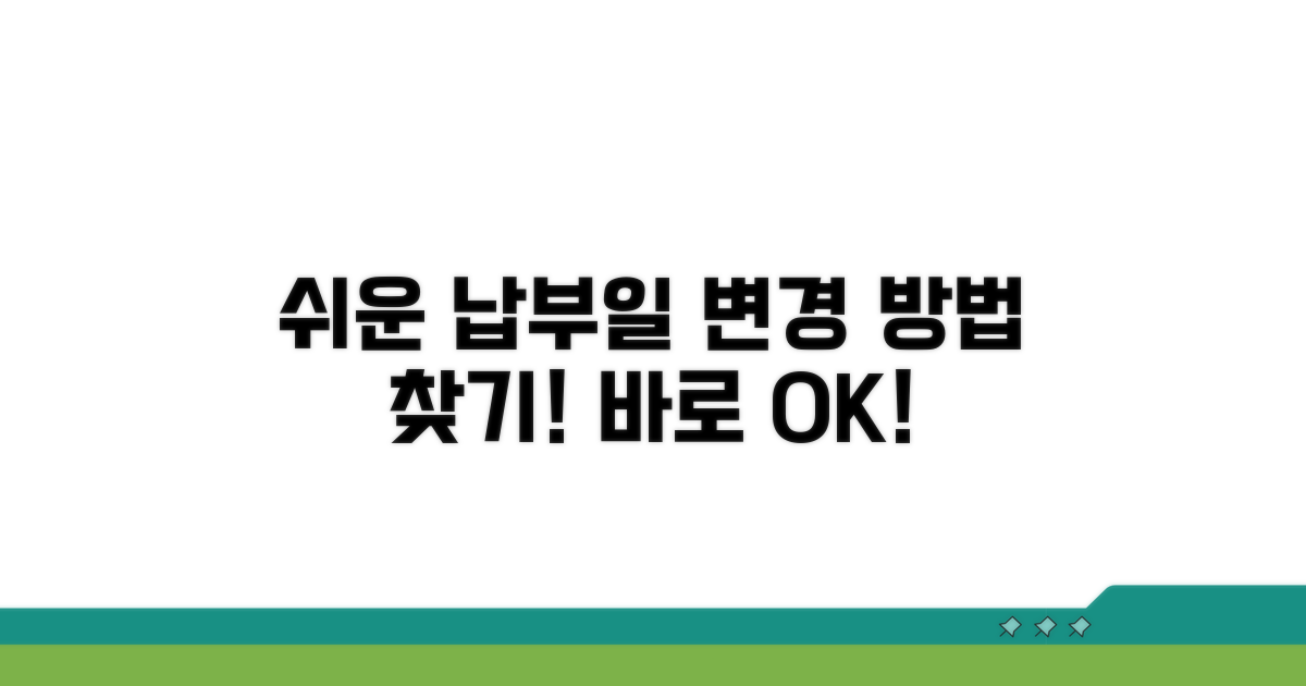 납부일 변경하는 쉬운 방법
