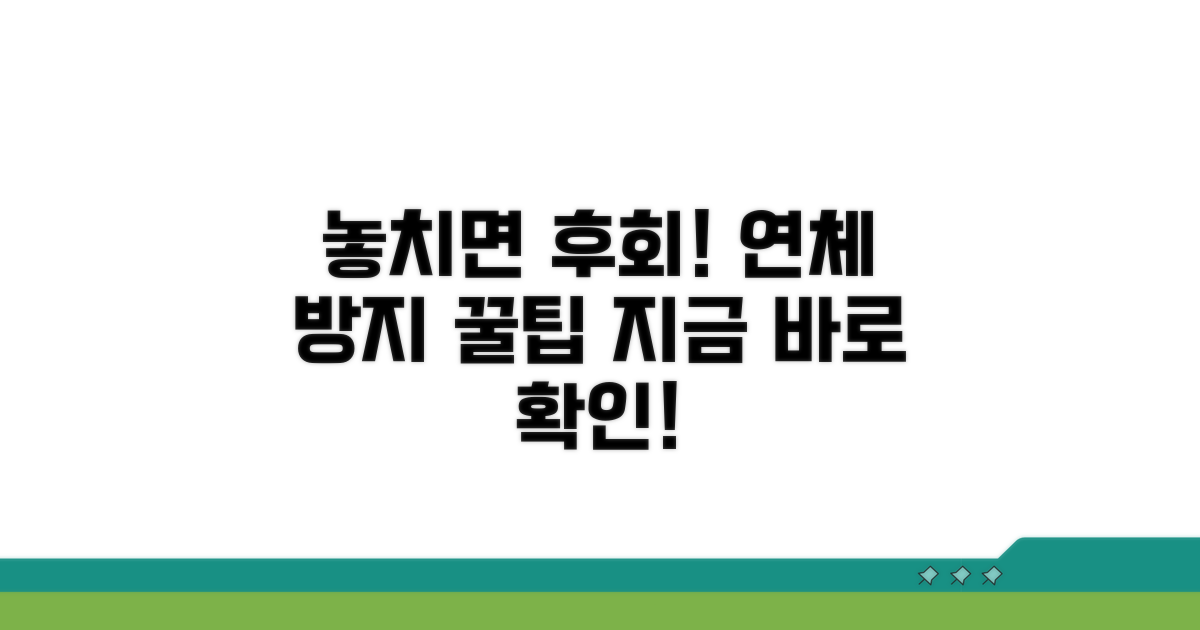 놓치면 후회! 연체 방지 꿀팁
