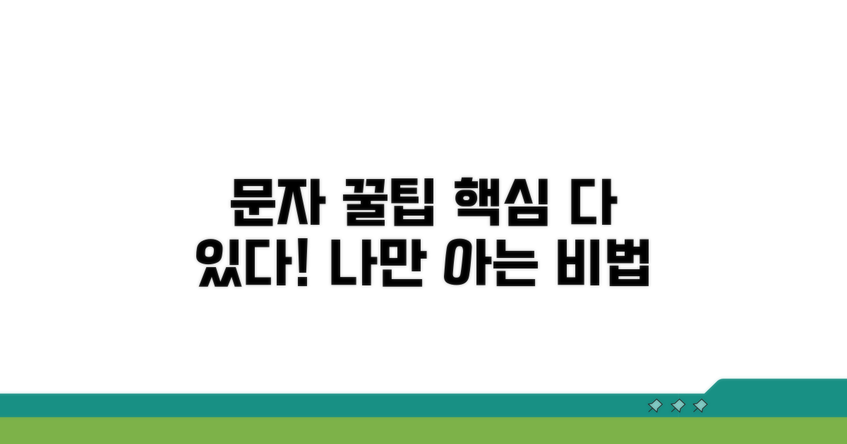 문자 서비스 이용 꿀팁