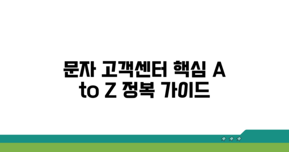 문자 고객센터 핵심 총정리