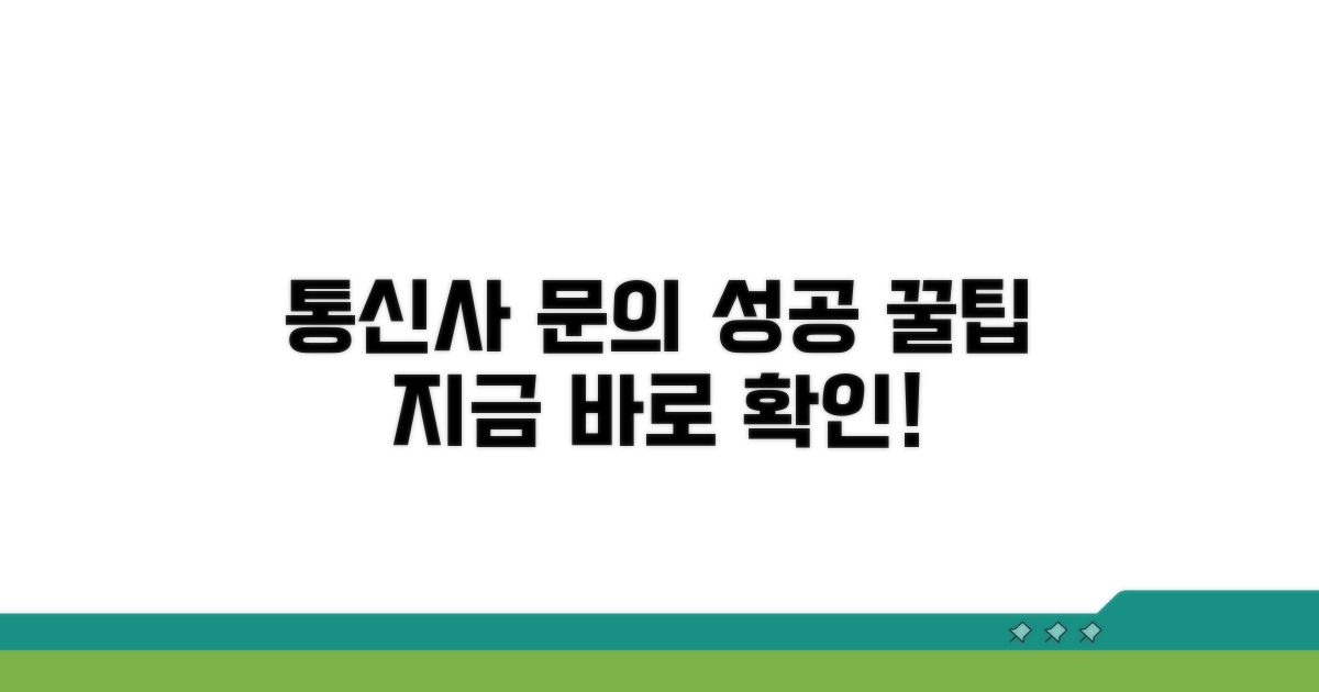 통신사 문의 성공 사례