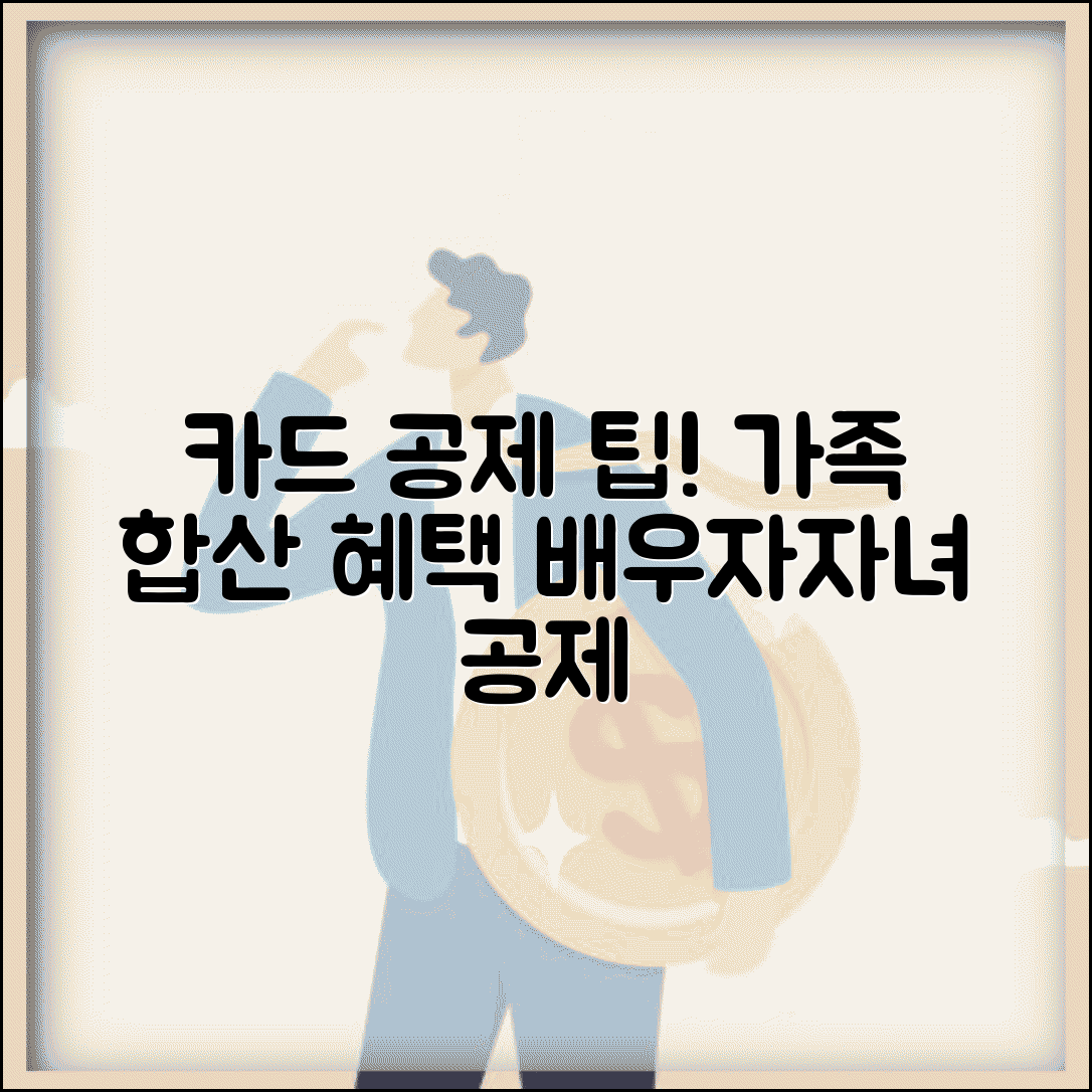 신용카드 소득공제 부양가족 | 배우자 자녀 카드 | 가족 카드 공제
