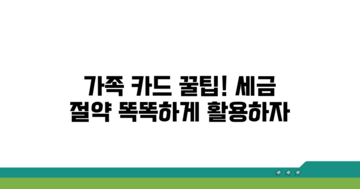 가족 카드 활용 절세 방법