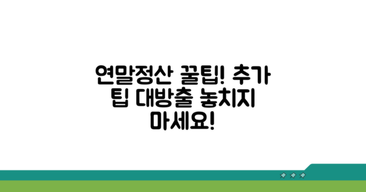 추가 팁: 연말정산 꿀팁