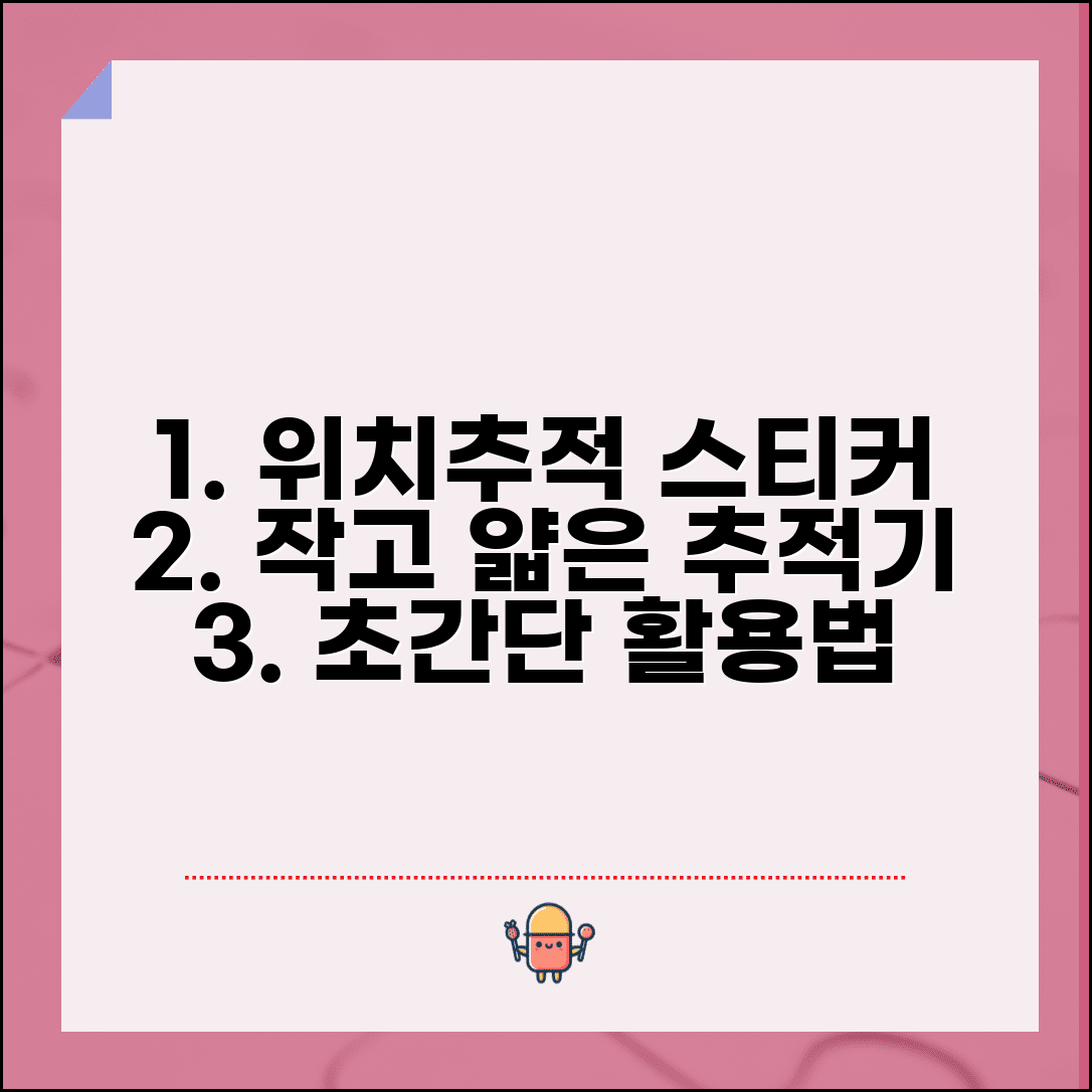 위치추적 스티커 사용 방법 | 작고 얇은 추적기 활용법