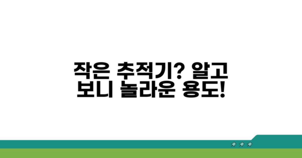 작은 추적기, 무엇에 쓰는 걸까?