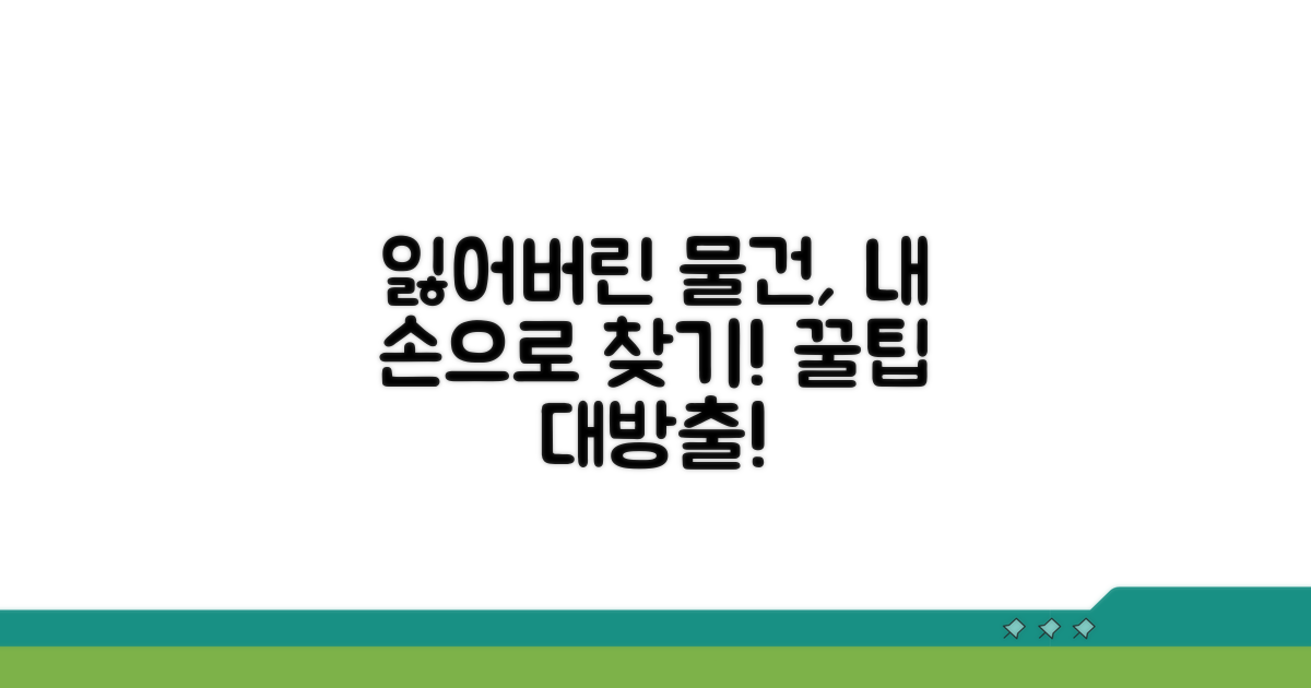잃어버린 물건 찾기, 나만의 꿀팁