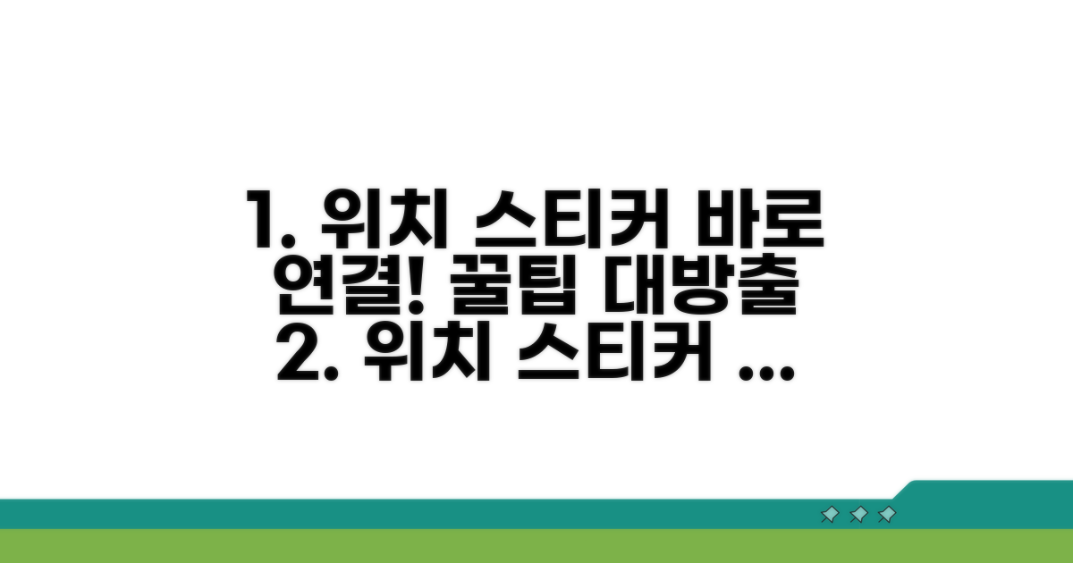 위치 스티커, 제대로 연결하는 법