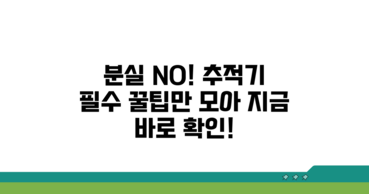 분실 걱정 끝! 추적기 필수 주의점