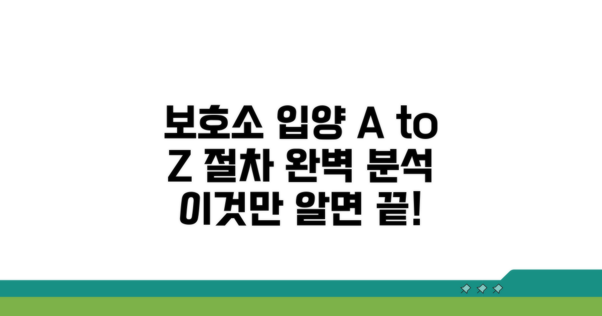 보호소 입양 절차 완벽 분석