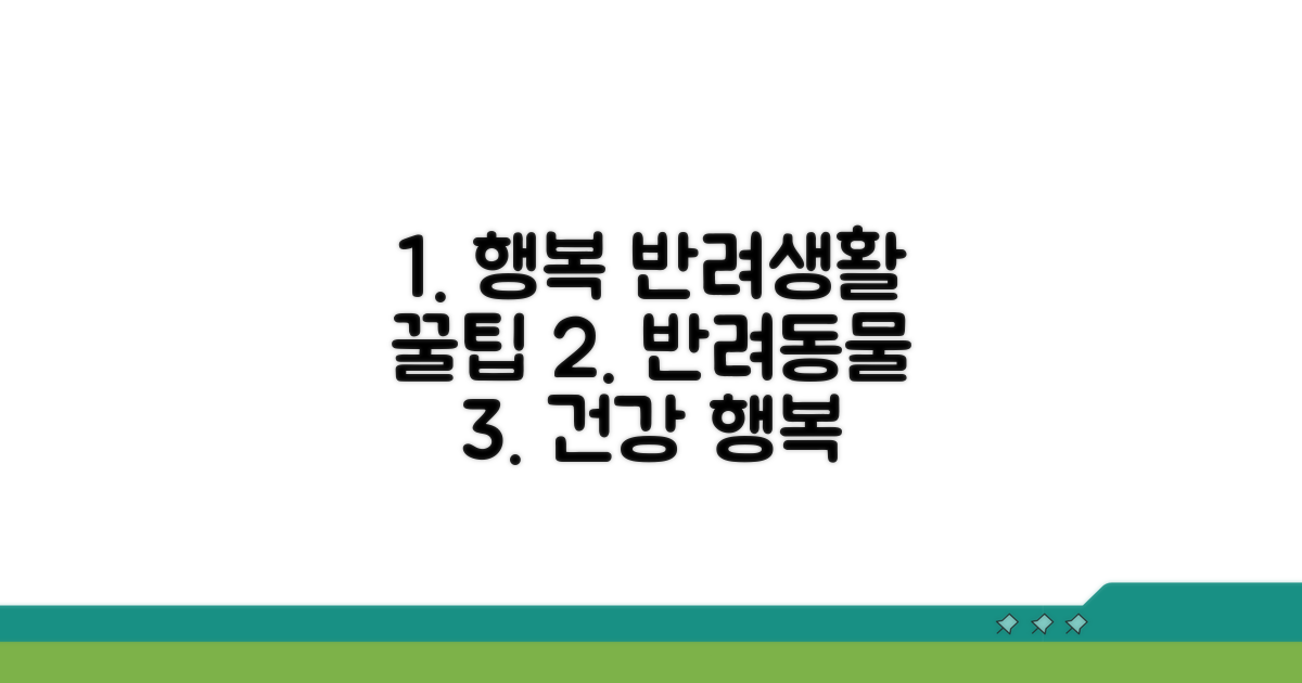 행복한 반려생활 팁 모음