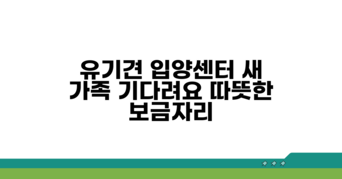 유기견 입양센터 소개와 특징