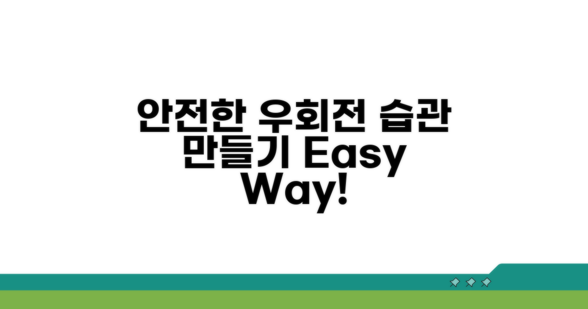 안전한 우회전, 습관 만들기