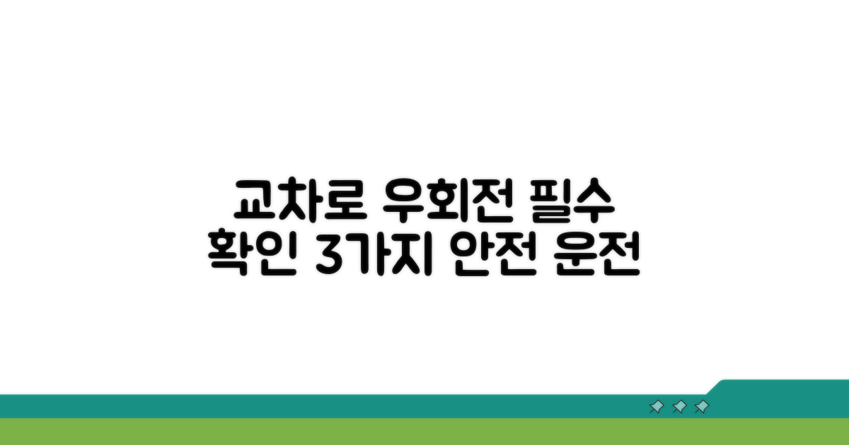 교차로 우회전 시 꼭 알아둘 점