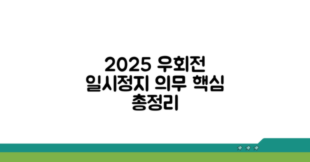 2025년 우회전 일시정지 의무 핵심
