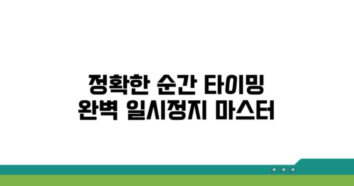 정확한 일시정지 위치와 시점