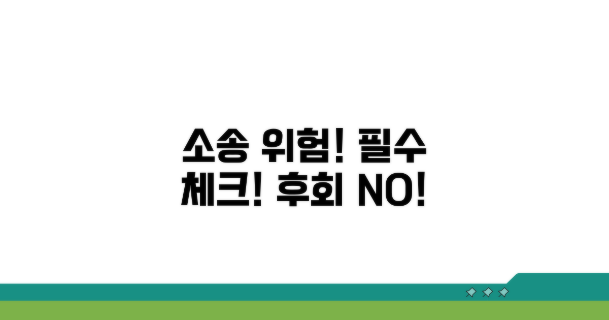 소송 시 주의할 위험 요소 총정리