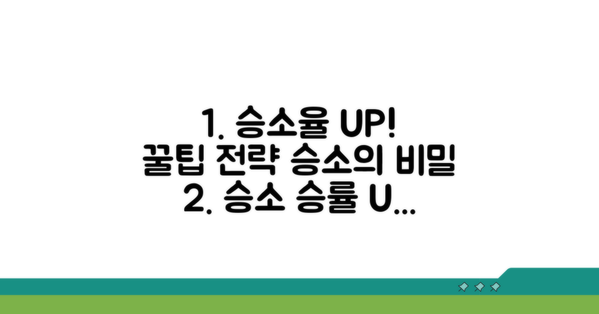 승소율 높이는 실전 꿀팁과 전략