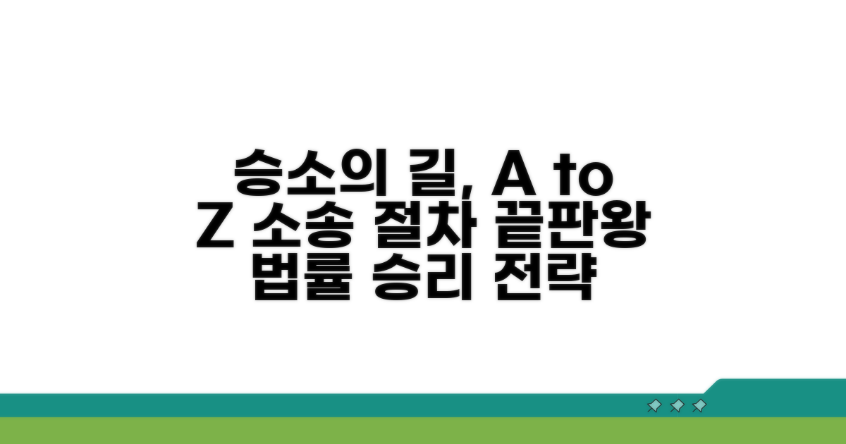 소송 승소 위한 구체적 절차 가이드