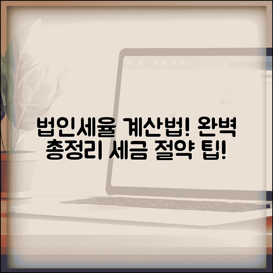 법인세율 계산방법 | 법인세 세율 산출 완벽가이드