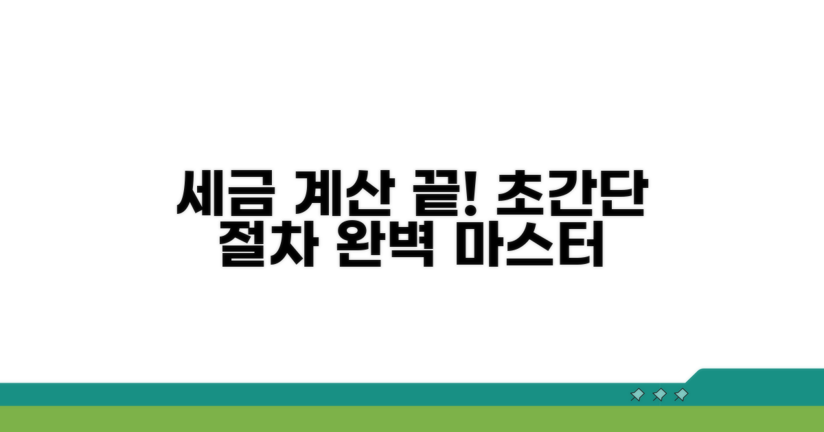 세율 적용 계산 절차 완벽정리