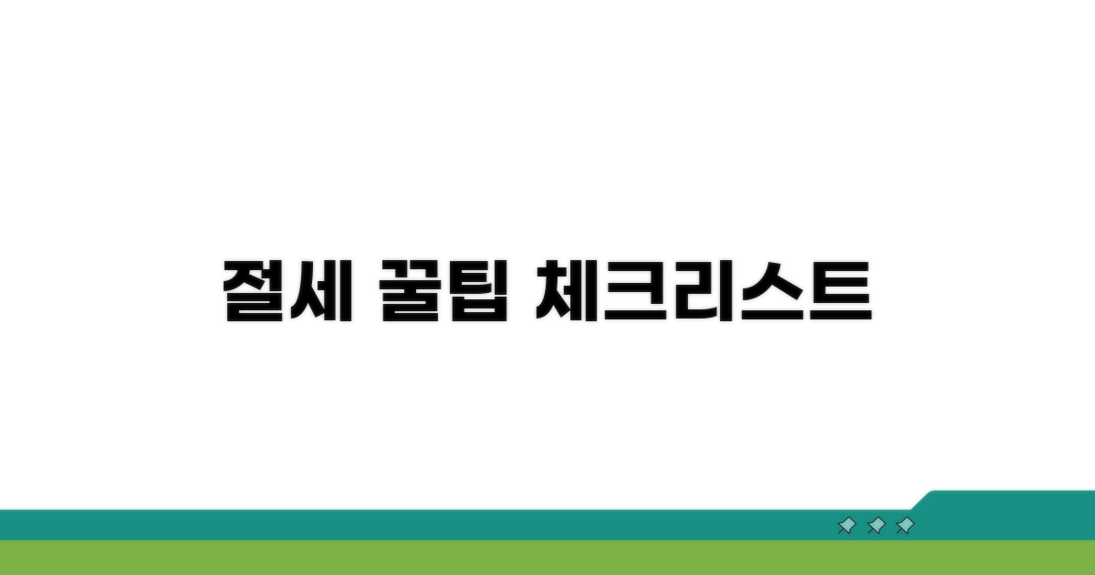 절세 팁과 주의사항 체크리스트