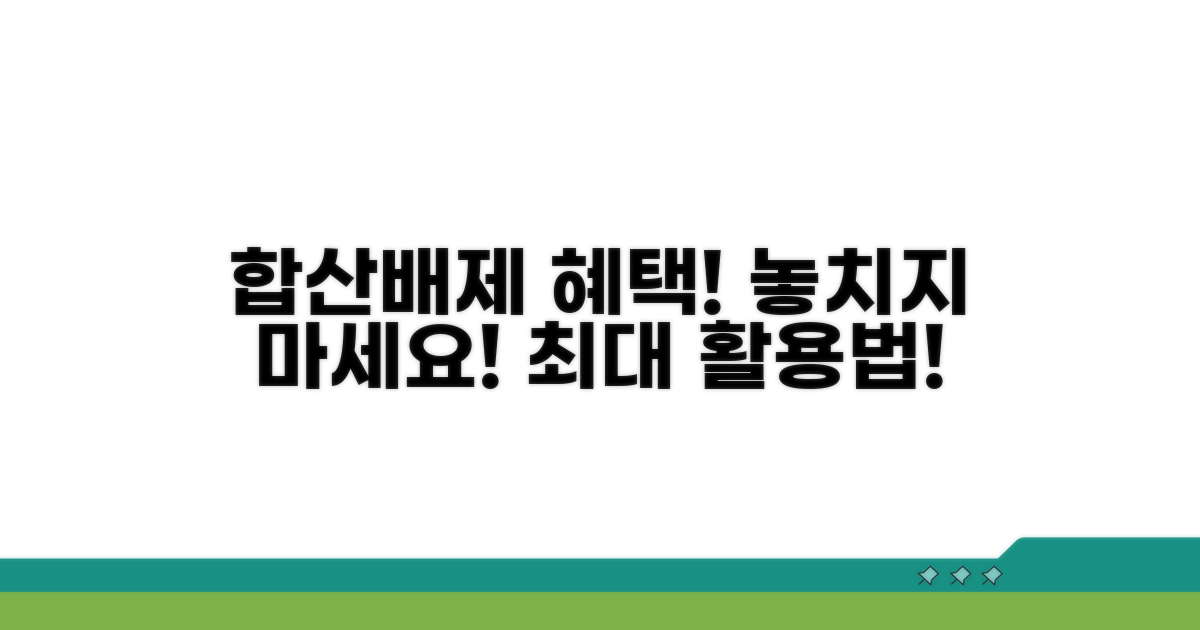 합산배제 혜택 최대한 활용하기