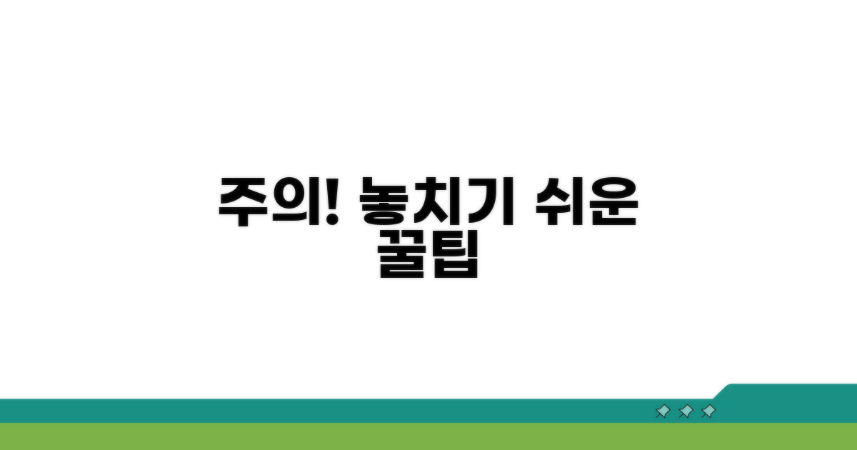 주의사항과 놓치기 쉬운 점 체크