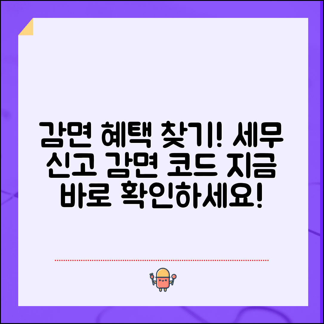 감면명칭 입력 | 세무신고 감면항목 | 감면코드 확인