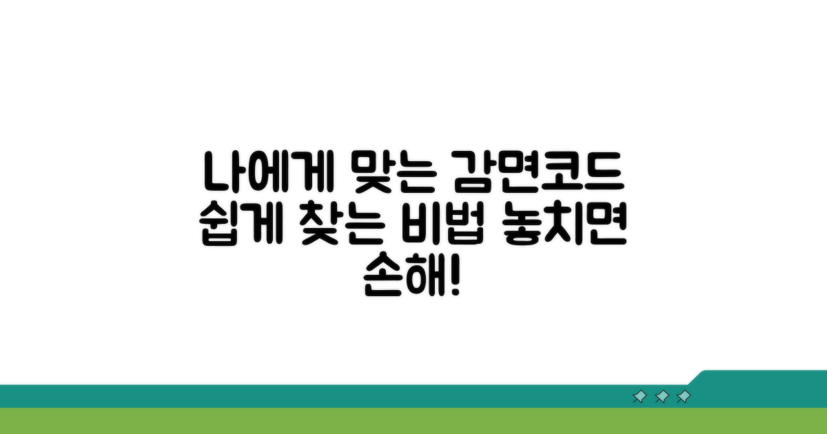 나에게 맞는 감면코드 확인법