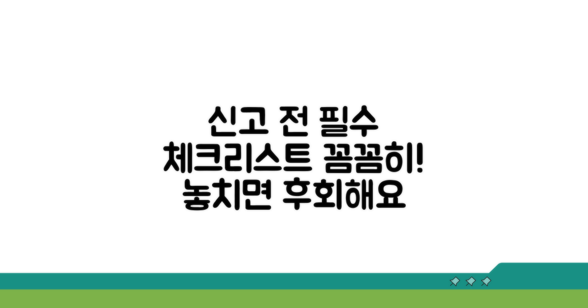 신고 전 필수 체크리스트