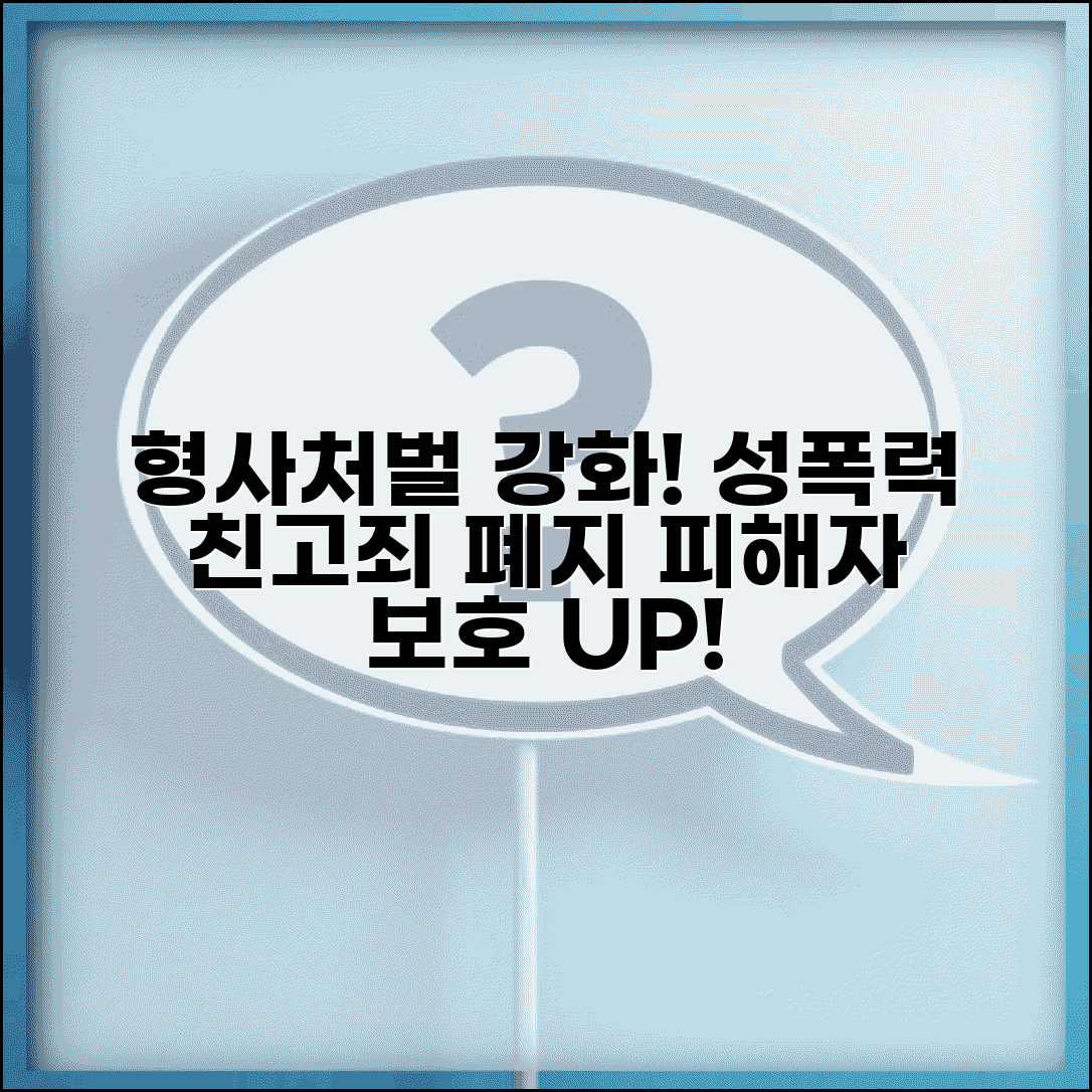 형사처벌 성폭력 범죄 | 성폭력 처벌 강화 | 친고죄 폐지 | 피해자 보호 방안
