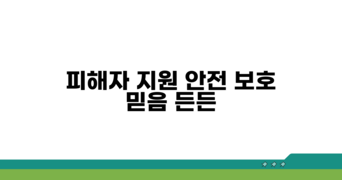 피해자 지원 및 보호 방안