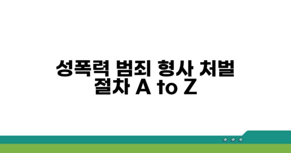 성폭력 범죄 형사처벌 절차