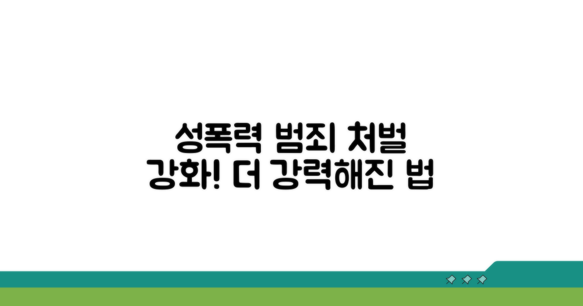 성폭력 범죄 처벌 강화 내용