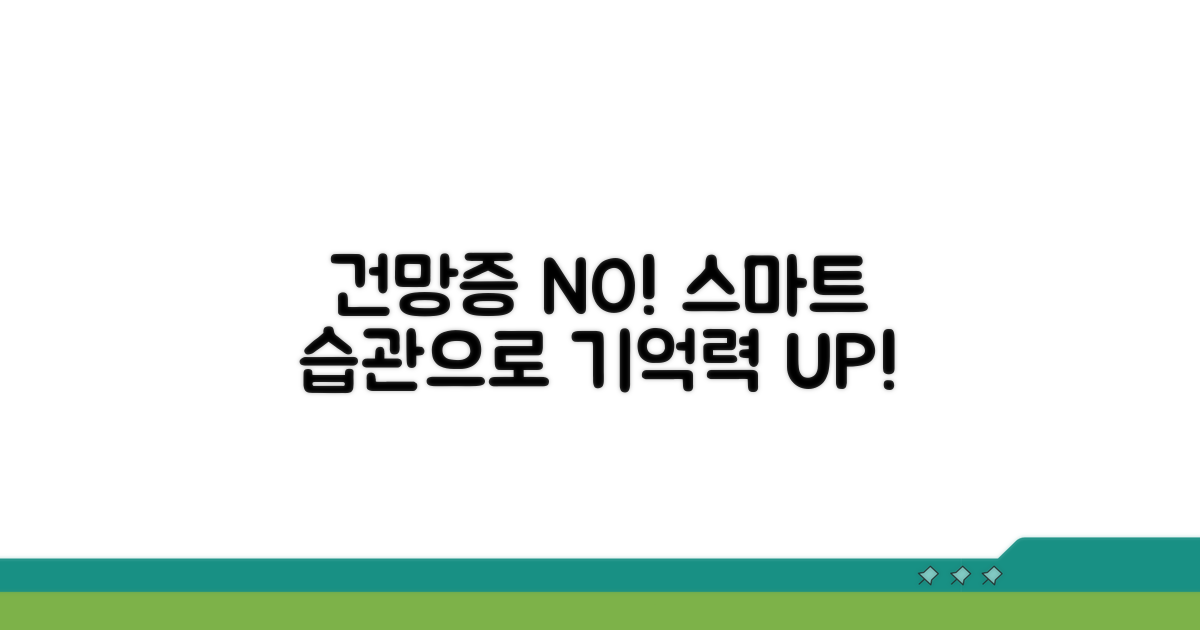 건망증 예방, 스마트한 습관