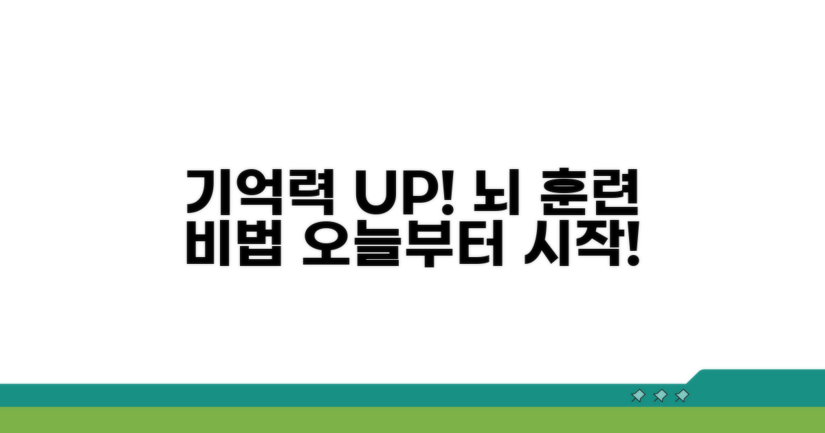 기억력 향상, 뇌 훈련 방법