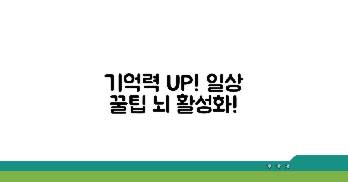 일상 속 기억력 높이는 팁