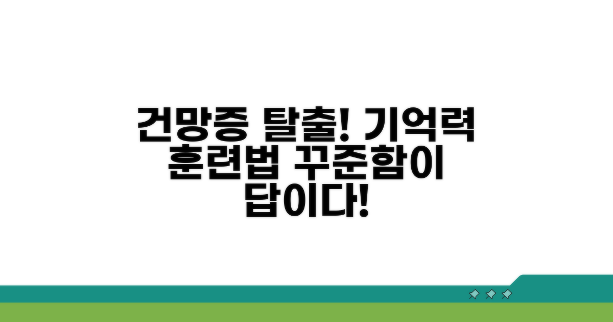 건망증 극복, 꾸준한 연습