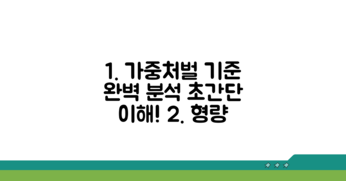가중처벌 기준 상세 분석