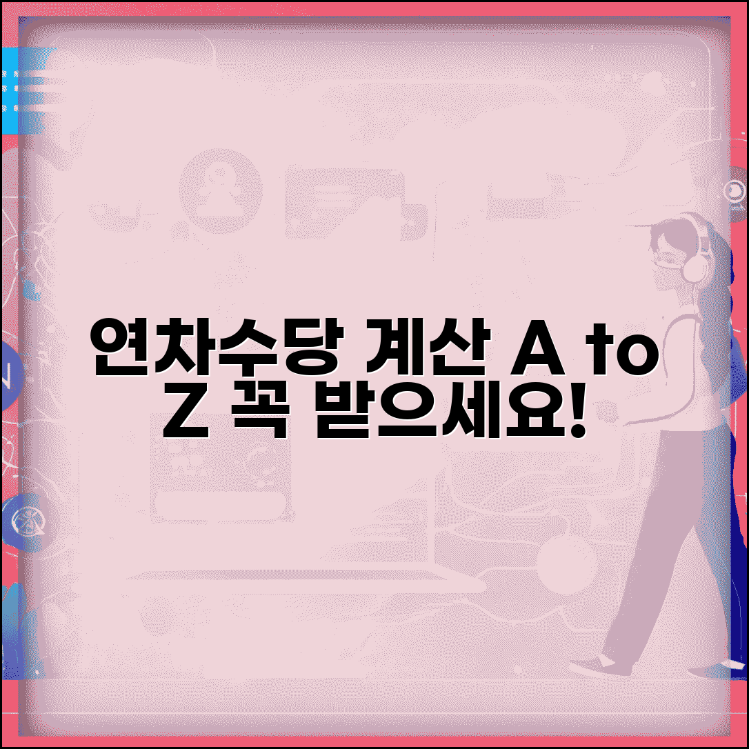 연차수당 지급기준 계산 | 연차수당 산정기준과 지급 조건