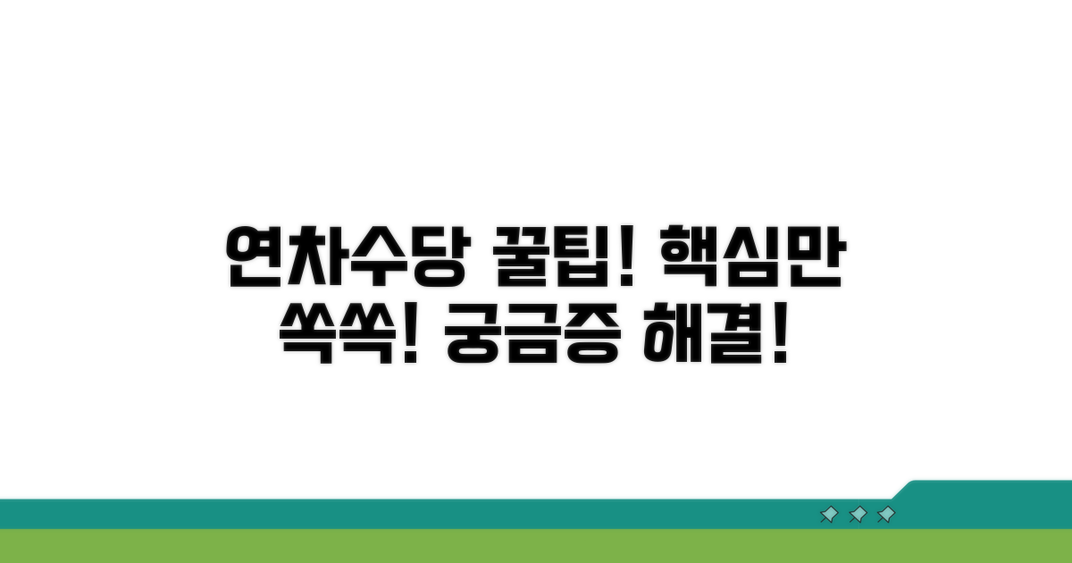 연차수당 관련 자주 묻는 질문
