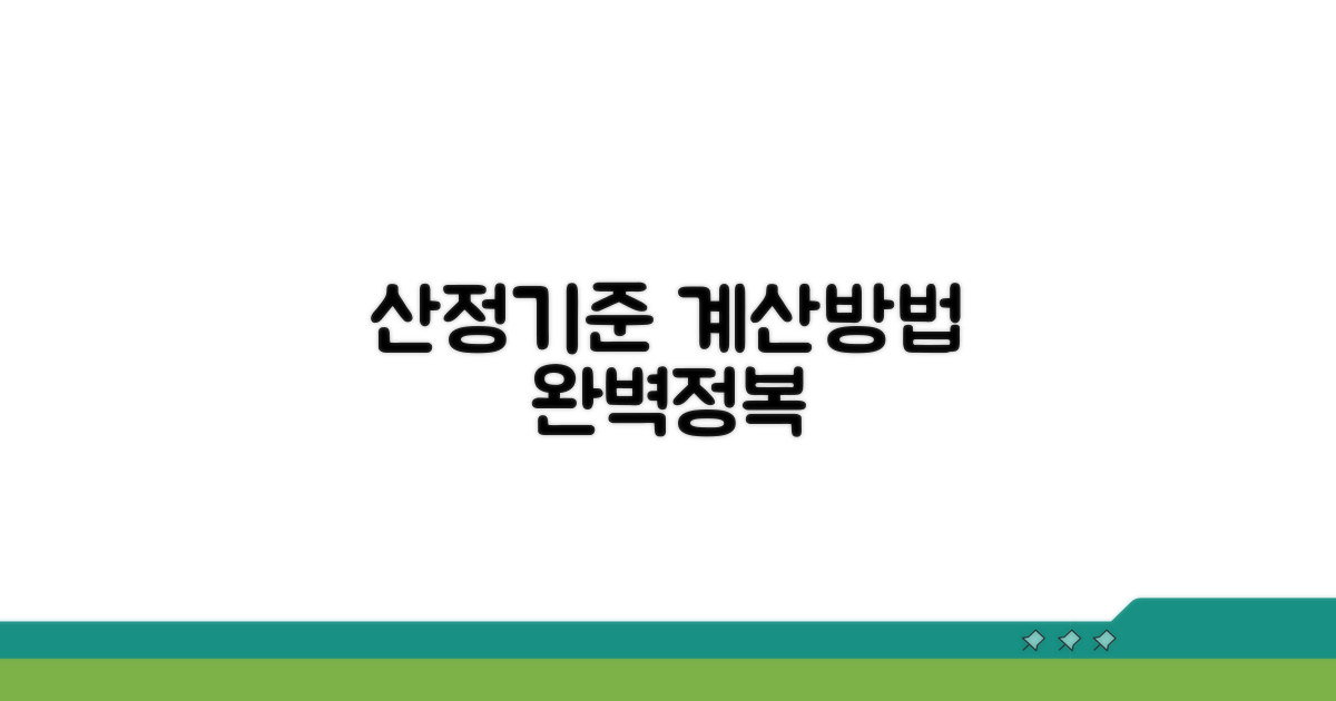 산정기준과 계산 방법 상세 안내