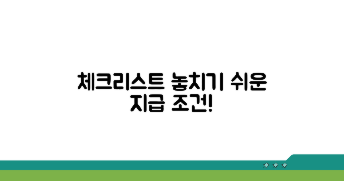 놓치기 쉬운 지급 조건 체크리스트