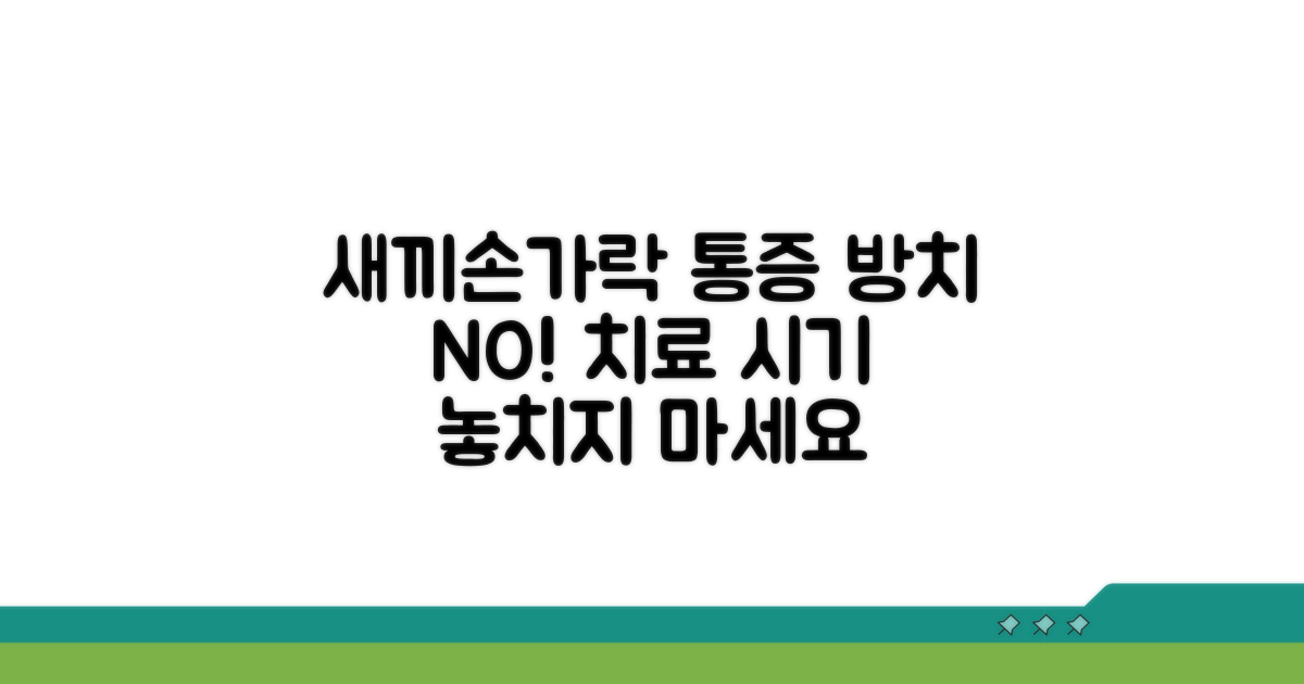 새끼손가락 통증, 방치하지 마세요
